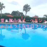 千葉・館山のオーベルジュで1day誕生日プラン♡夫婦で温泉やプール・フレンチを満喫