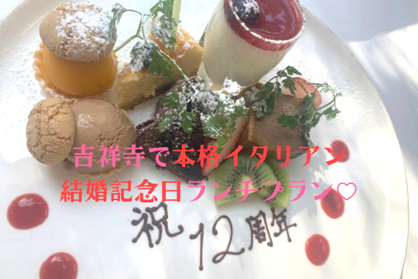 東京 吉祥寺で結婚記念日デート 井の頭公園そばの本格イタリアンレストランで乾杯 ふうふデート Jp